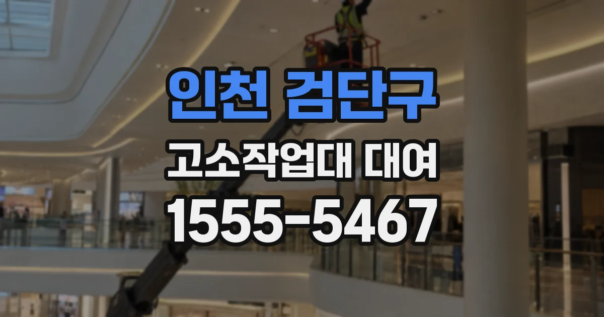 인천 검단구 고소작업대 대여
