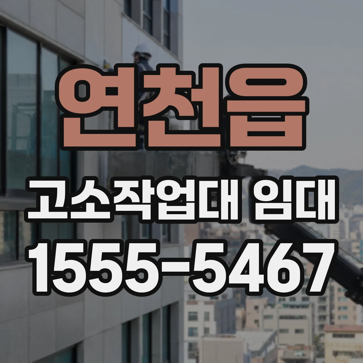 연천읍 고소작업대 임대