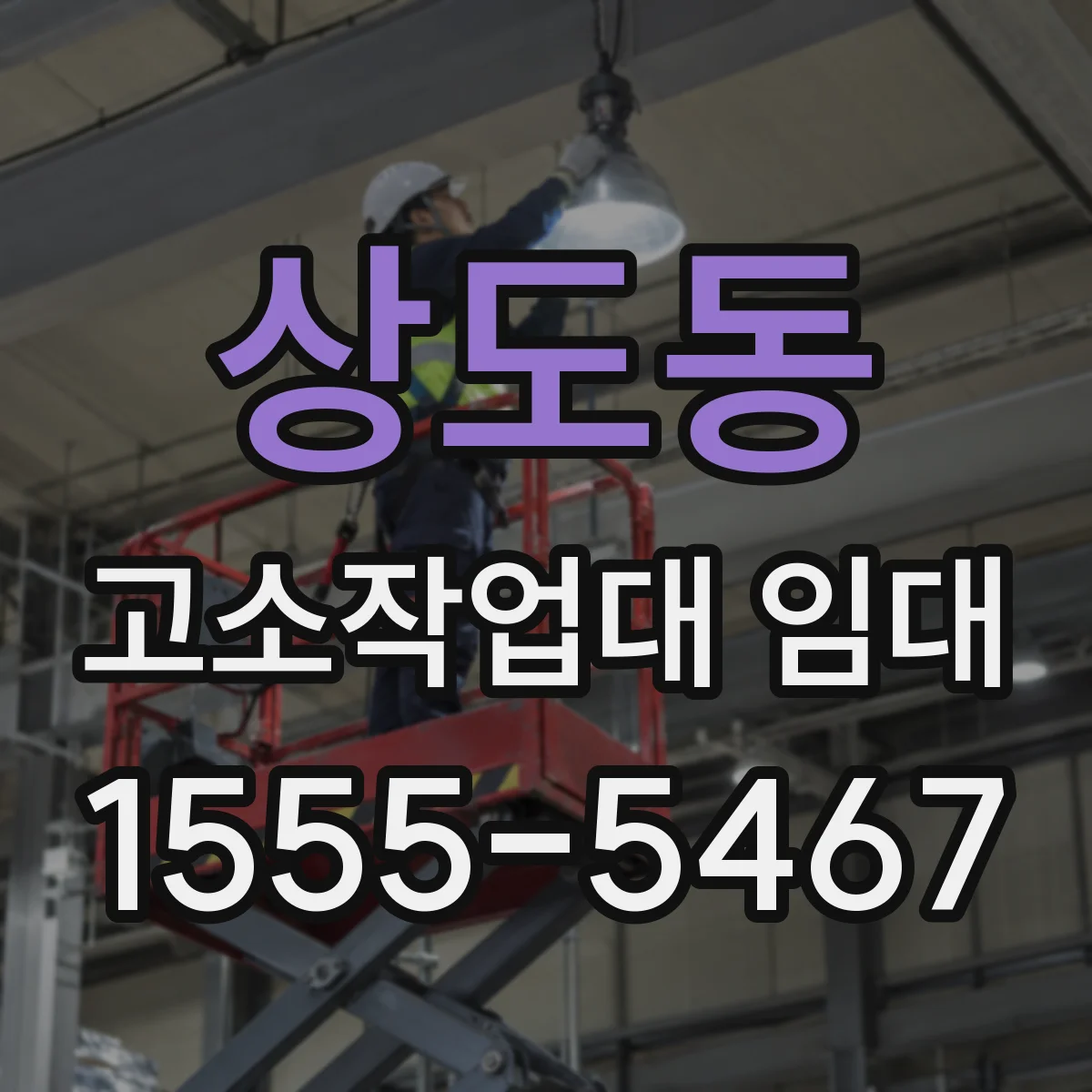 상도동 고소작업대 임대
