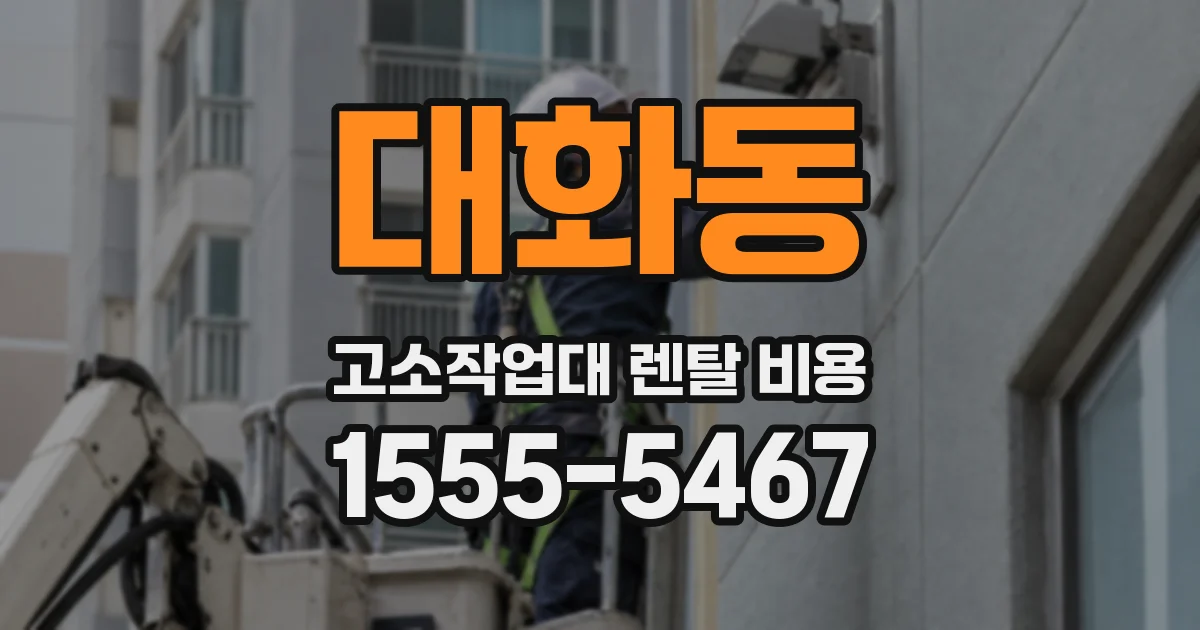 대화동 고소작업대 렌탈 비용