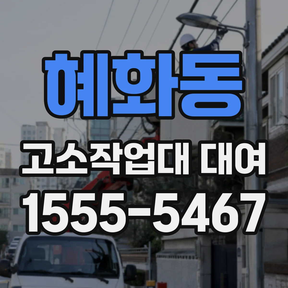 혜화동 고소작업대 대여
