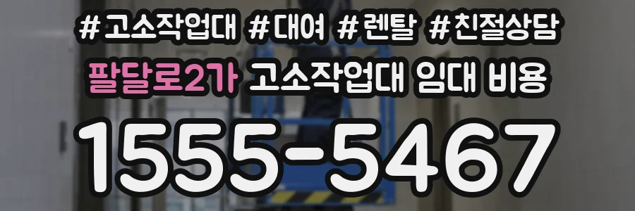 팔달로2가 고소작업대 임대 비용
