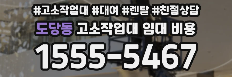 도당동 고소작업대 임대 비용