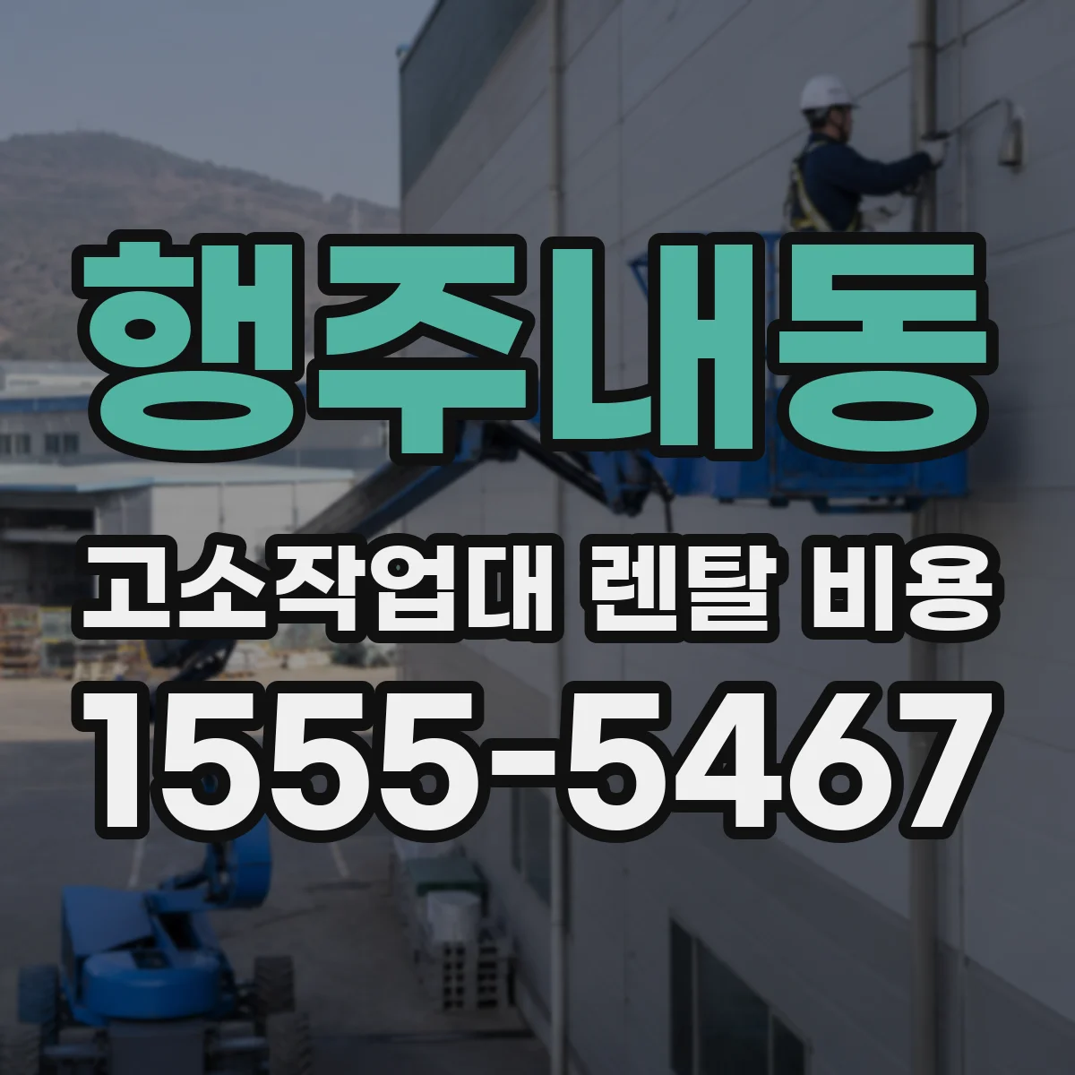 행주내동 고소작업대 렌탈 비용