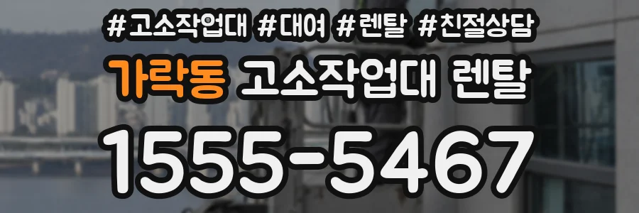 가락동 고소작업대 렌탈