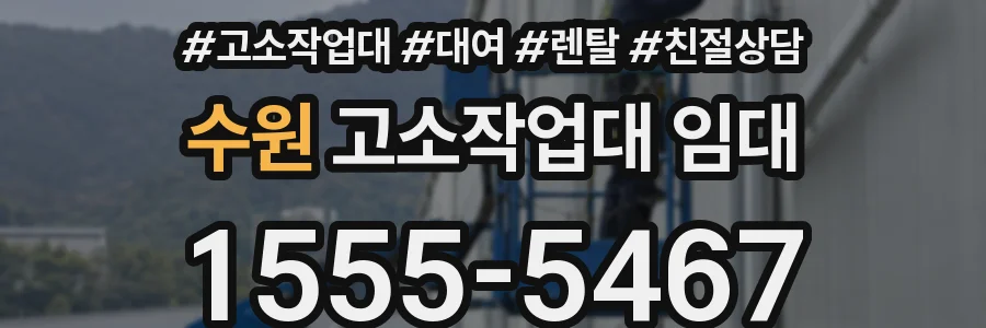 수원 고소작업대 임대