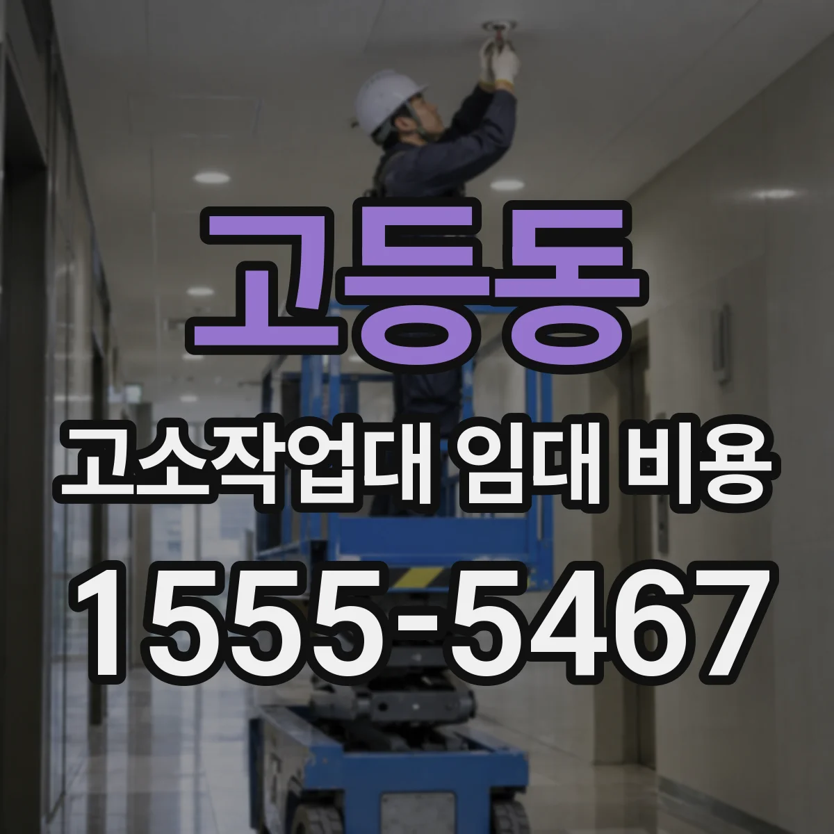 고등동 고소작업대 임대 비용