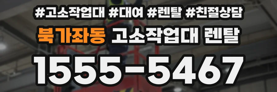 북가좌동 고소작업대 렌탈