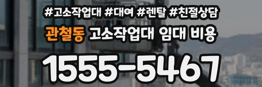 관철동 고소작업대 임대 비용