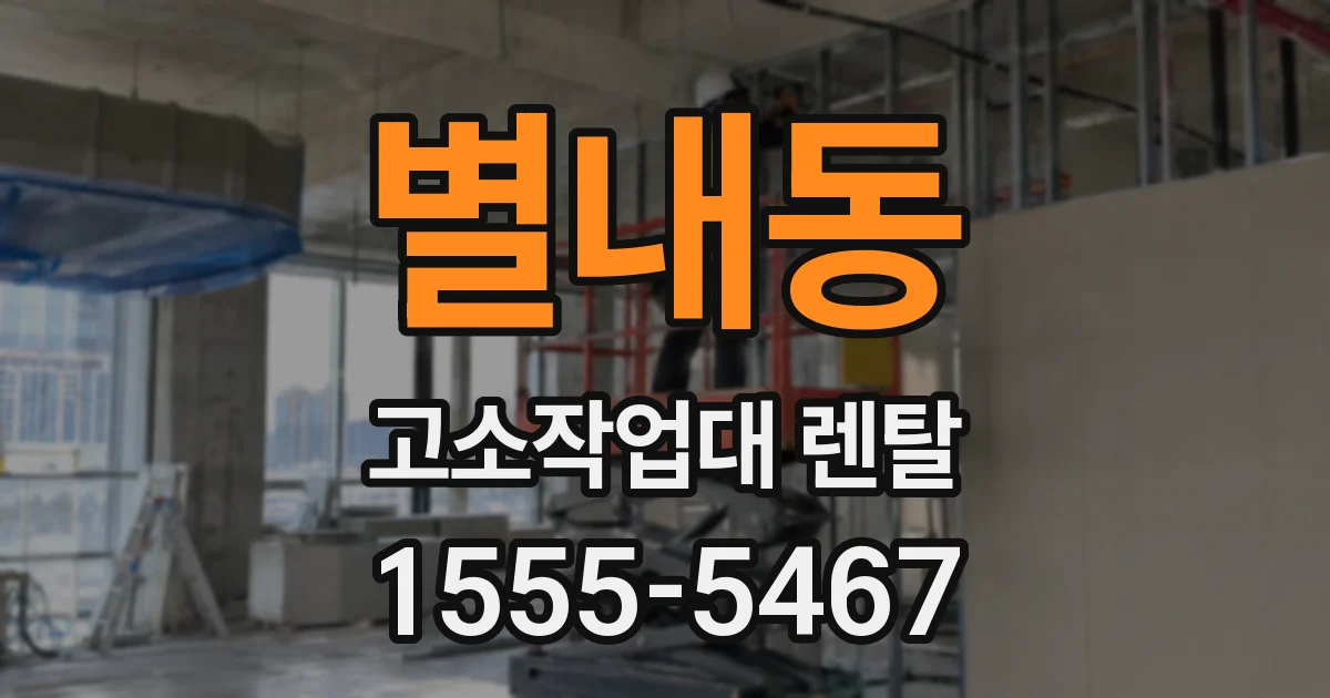 별내동 고소작업대 렌탈
