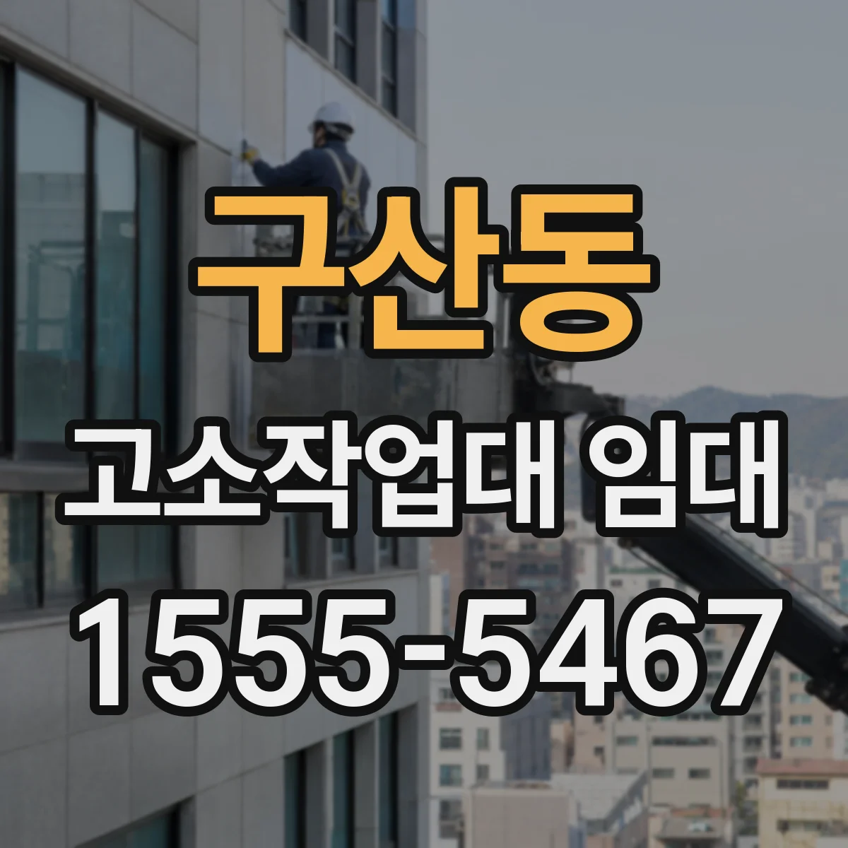 구산동 고소작업대 임대