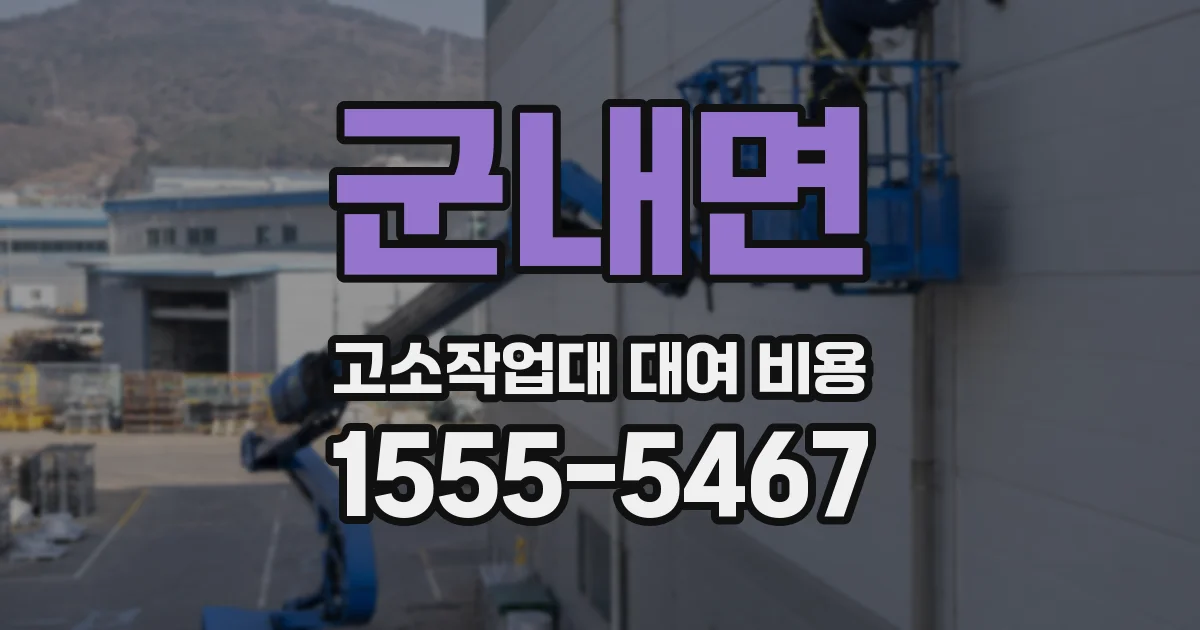 군내면 고소작업대 대여 비용