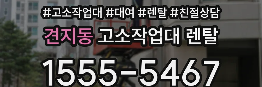 견지동 고소작업대 렌탈