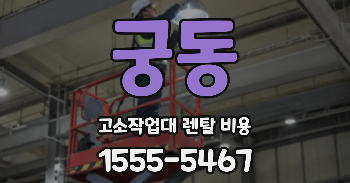 궁동 고소작업대 렌탈 비용