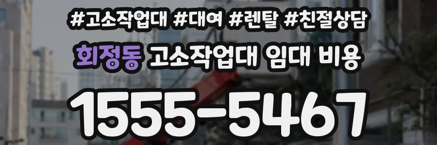 회정동 고소작업대 임대 비용