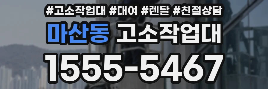 마산동 고소작업대