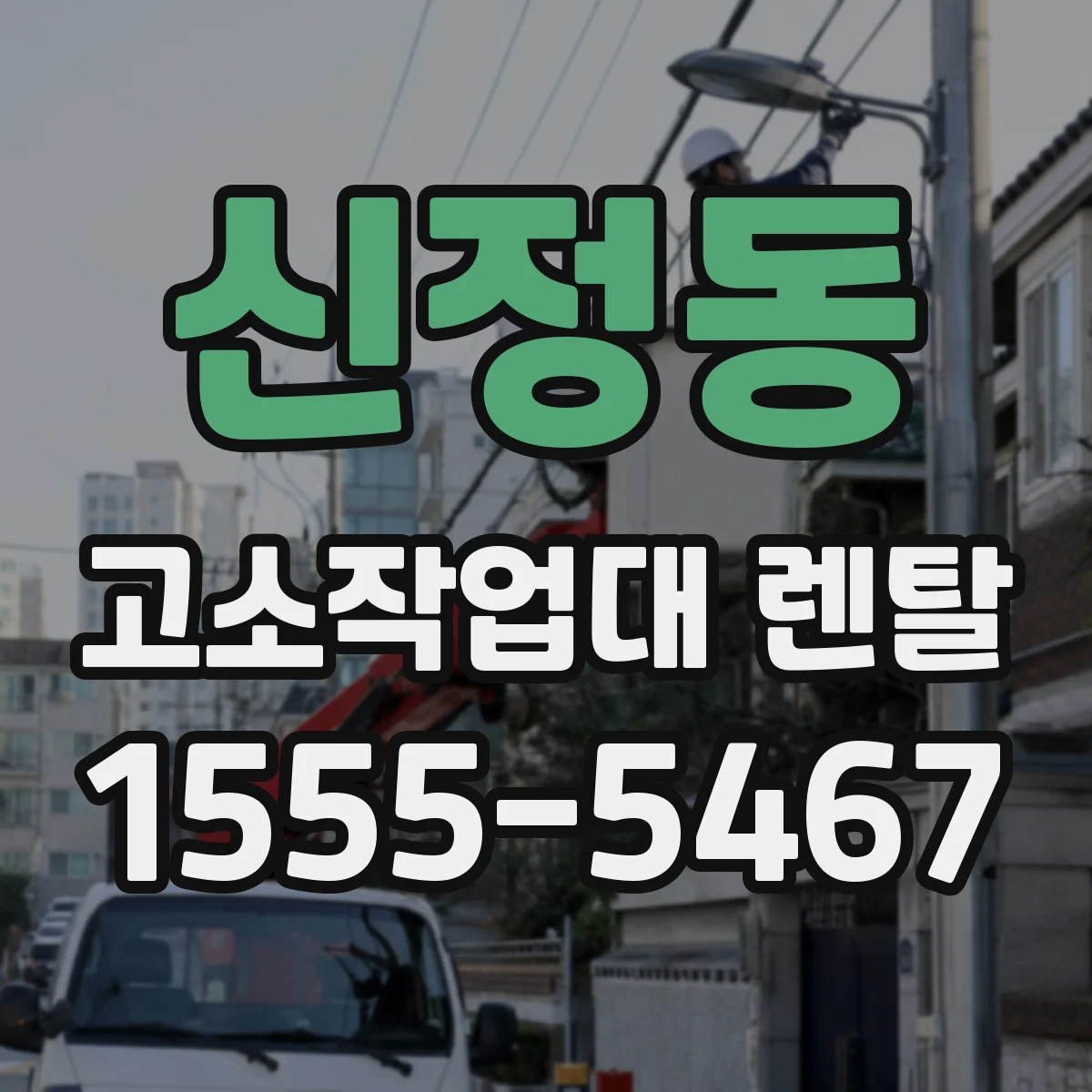 신정동 고소작업대 렌탈