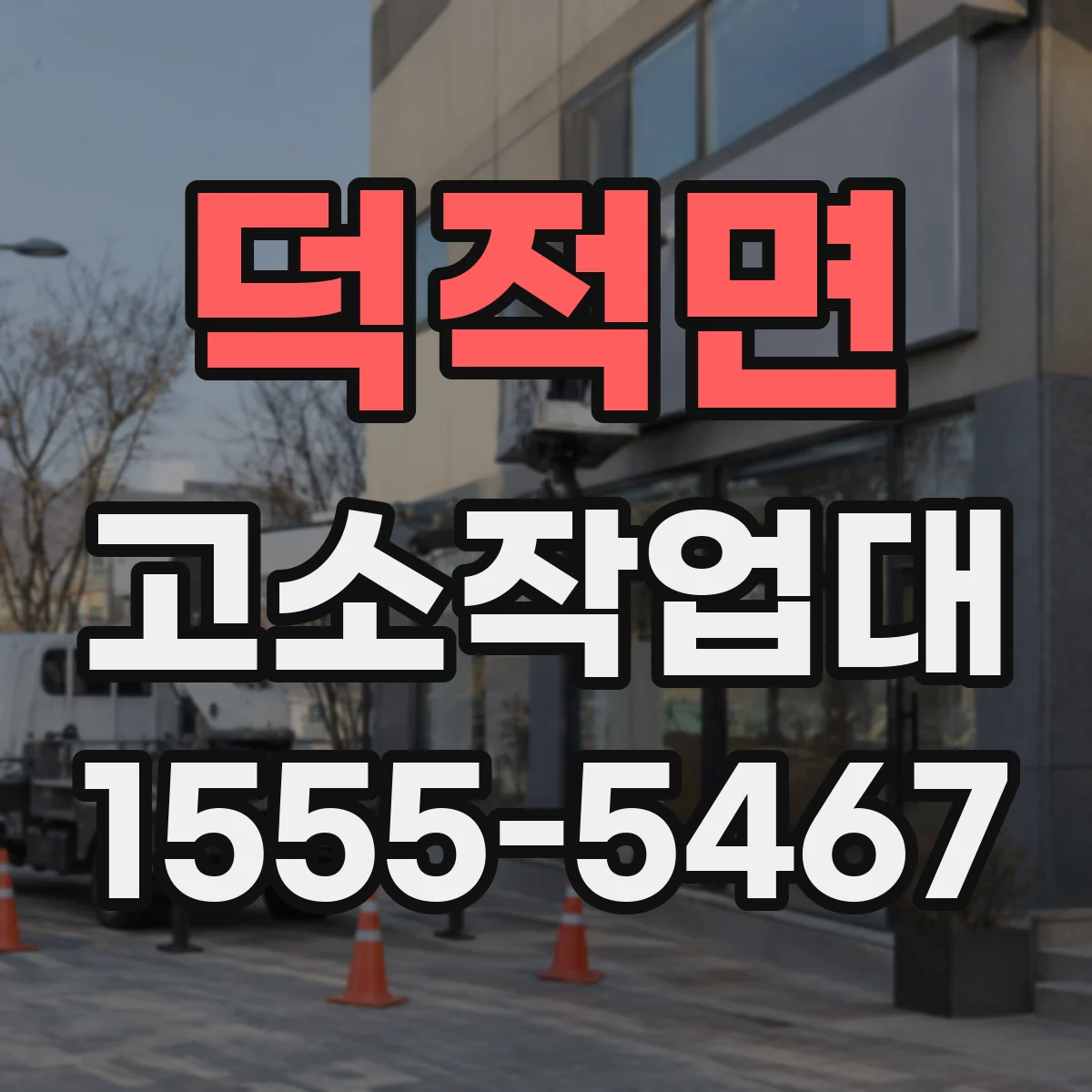 덕적면 고소작업대