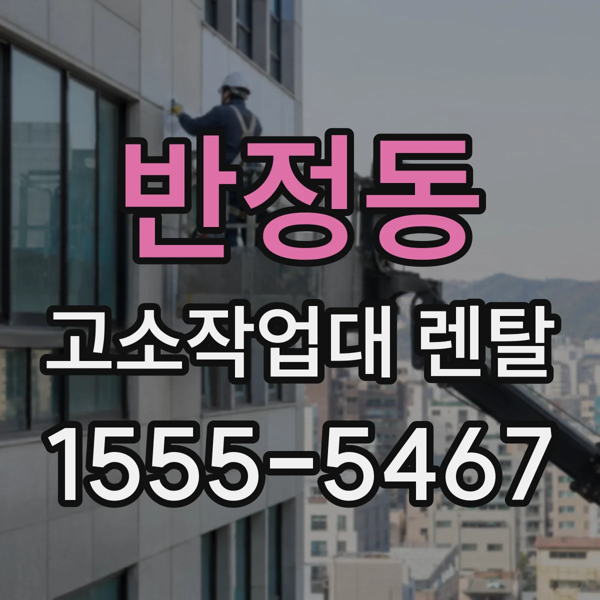 반정동 고소작업대 렌탈