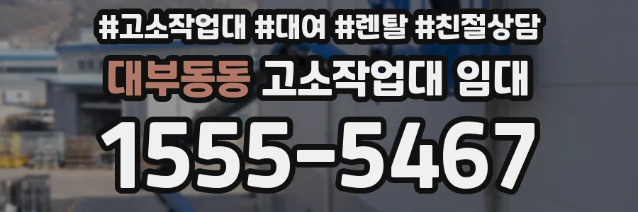 대부동동 고소작업대 임대