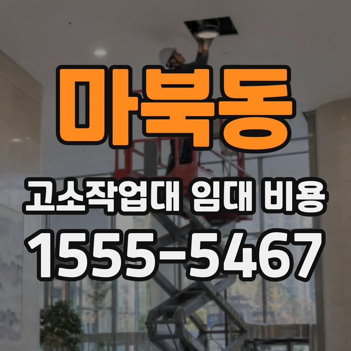 마북동 고소작업대 임대 비용