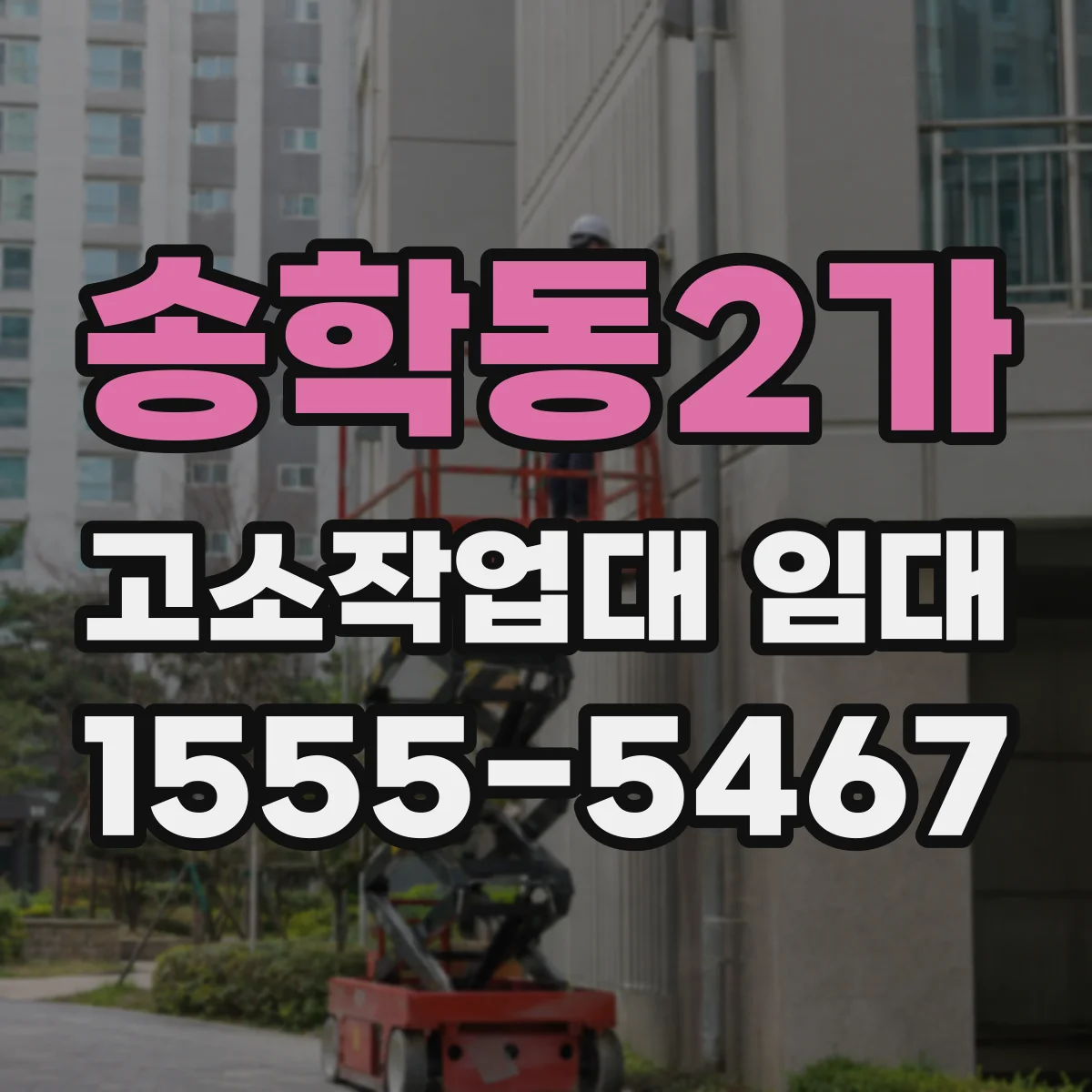 송학동2가 고소작업대 임대