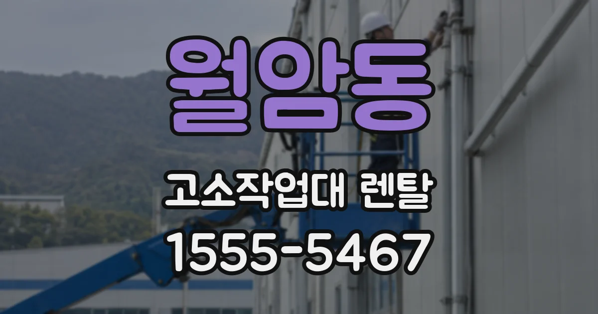 월암동 고소작업대 렌탈