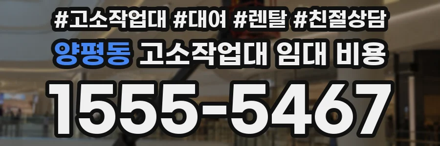 양평동 고소작업대 임대 비용
