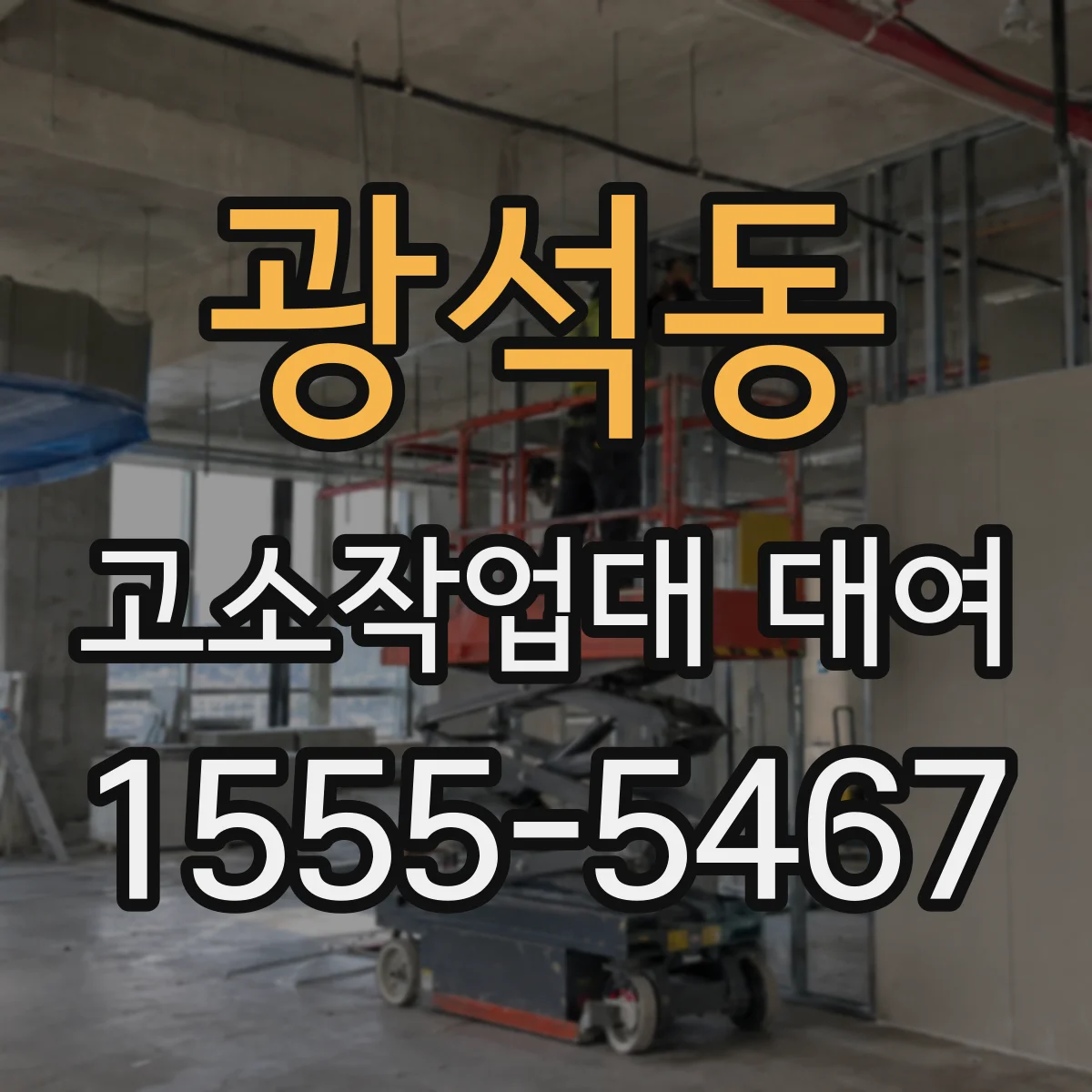 광석동 고소작업대 대여