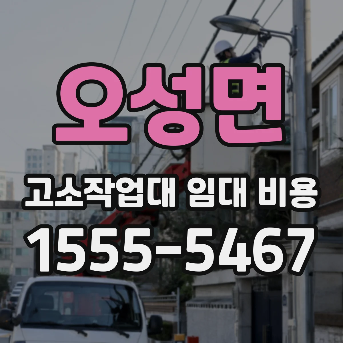 오성면 고소작업대 임대 비용