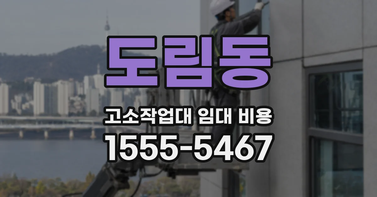 도림동 고소작업대 임대 비용
