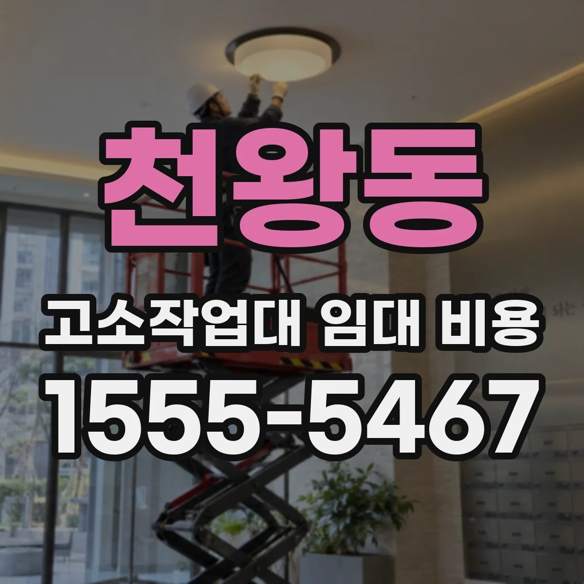 천왕동 고소작업대 임대 비용