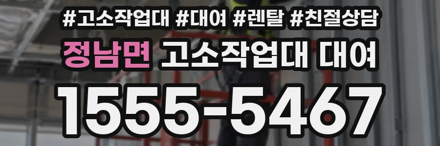 정남면 고소작업대 대여