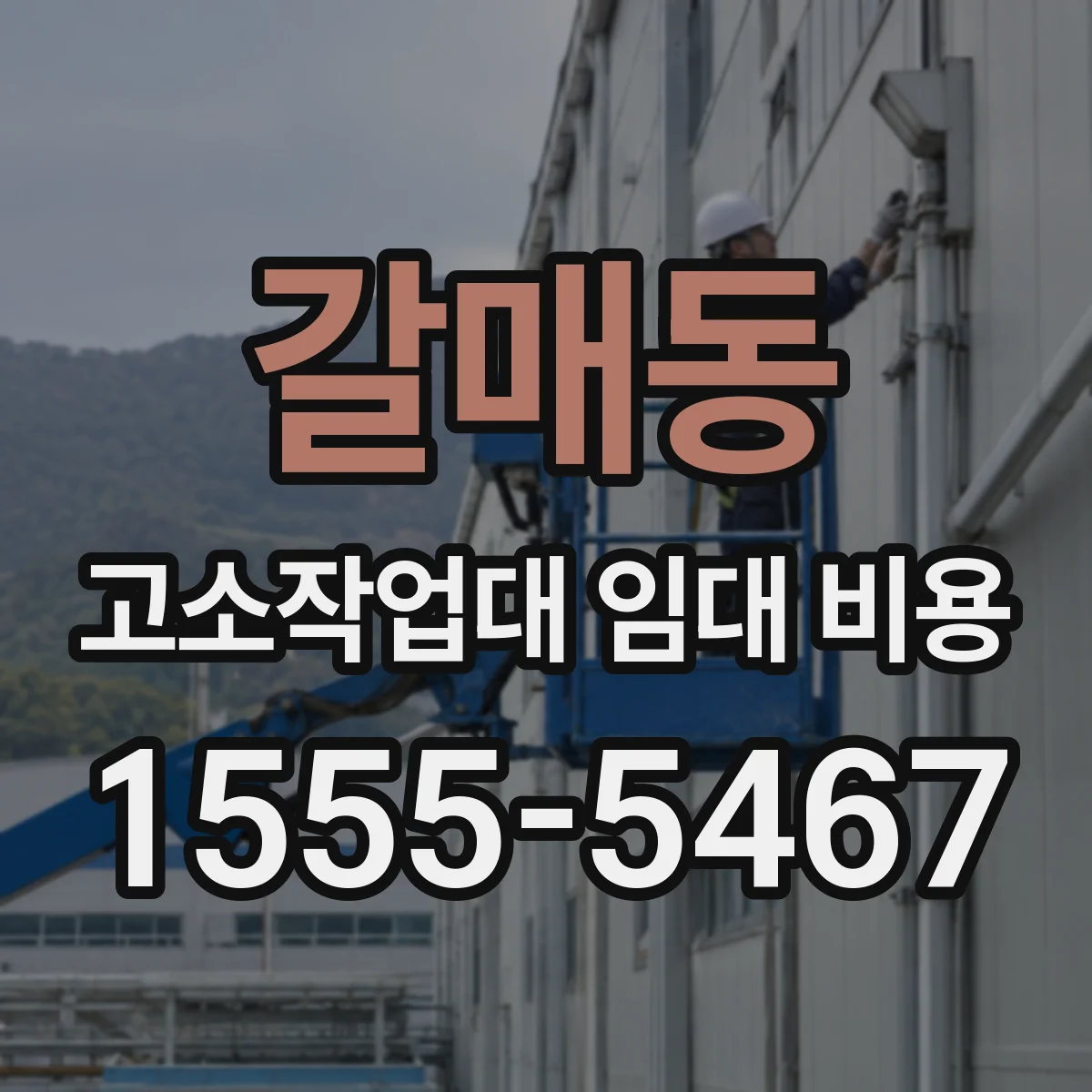 갈매동 고소작업대 임대 비용