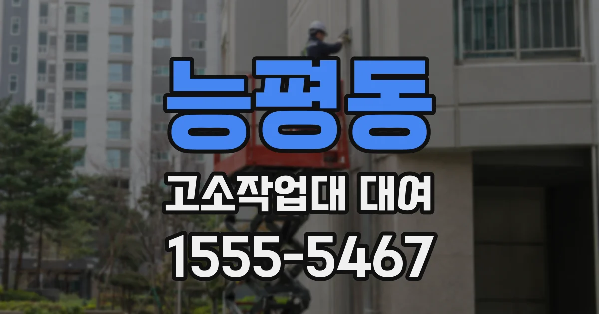 능평동 고소작업대 대여