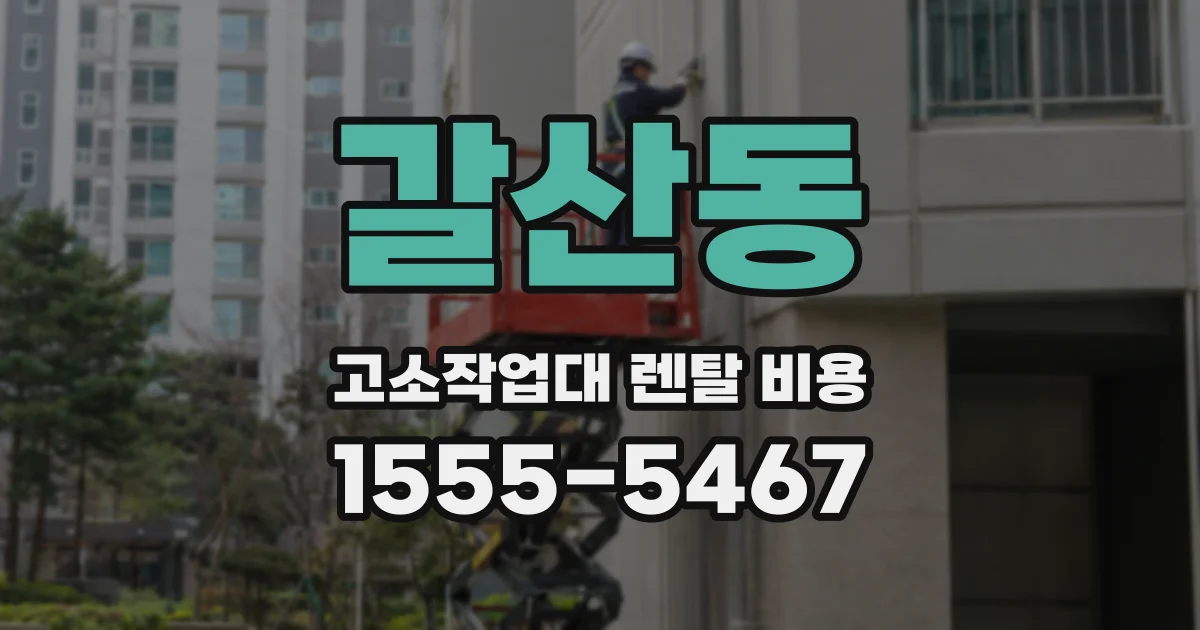 갈산동 고소작업대 렌탈 비용
