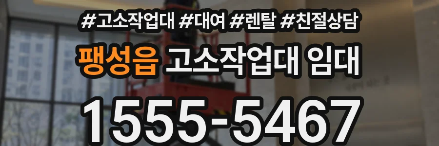팽성읍 고소작업대 임대