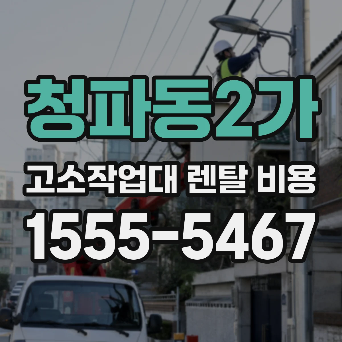 청파동2가 고소작업대 렌탈 비용