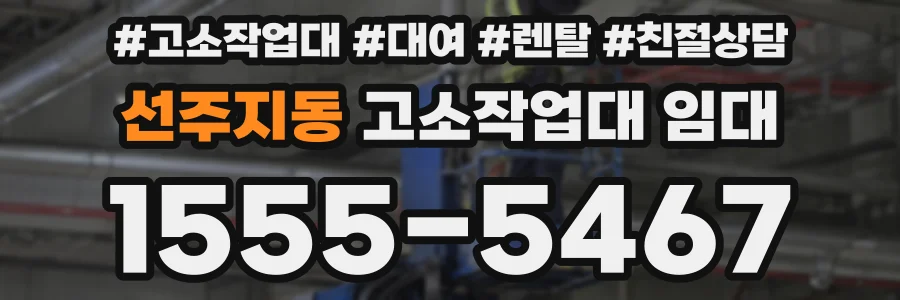 선주지동 고소작업대 임대