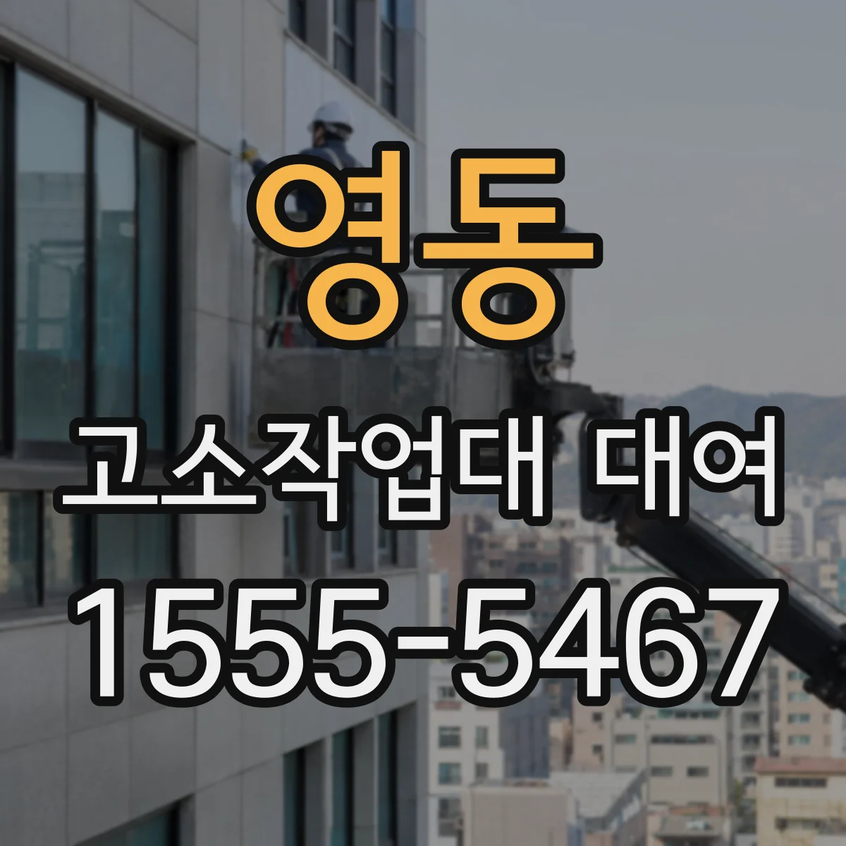 영동 고소작업대 대여