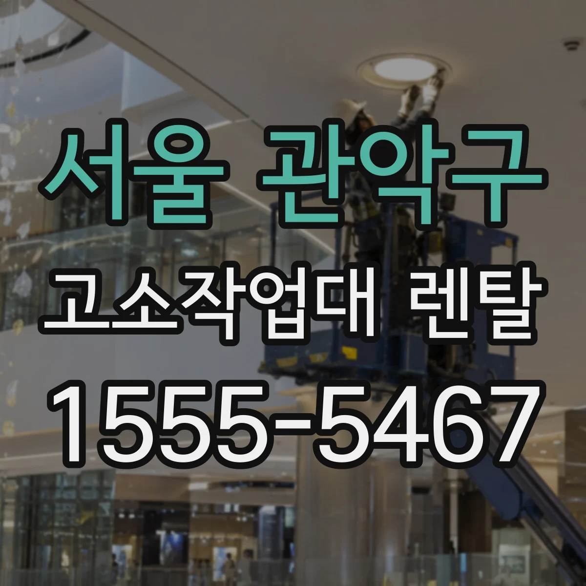 서울 관악구 고소작업대 렌탈