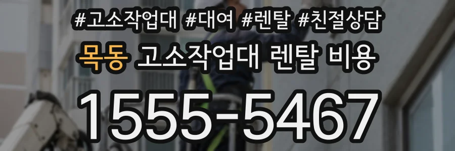 목동 고소작업대 렌탈 비용