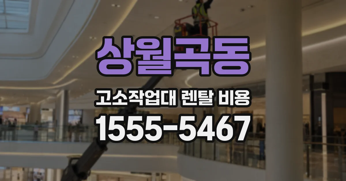 상월곡동 고소작업대 렌탈 비용