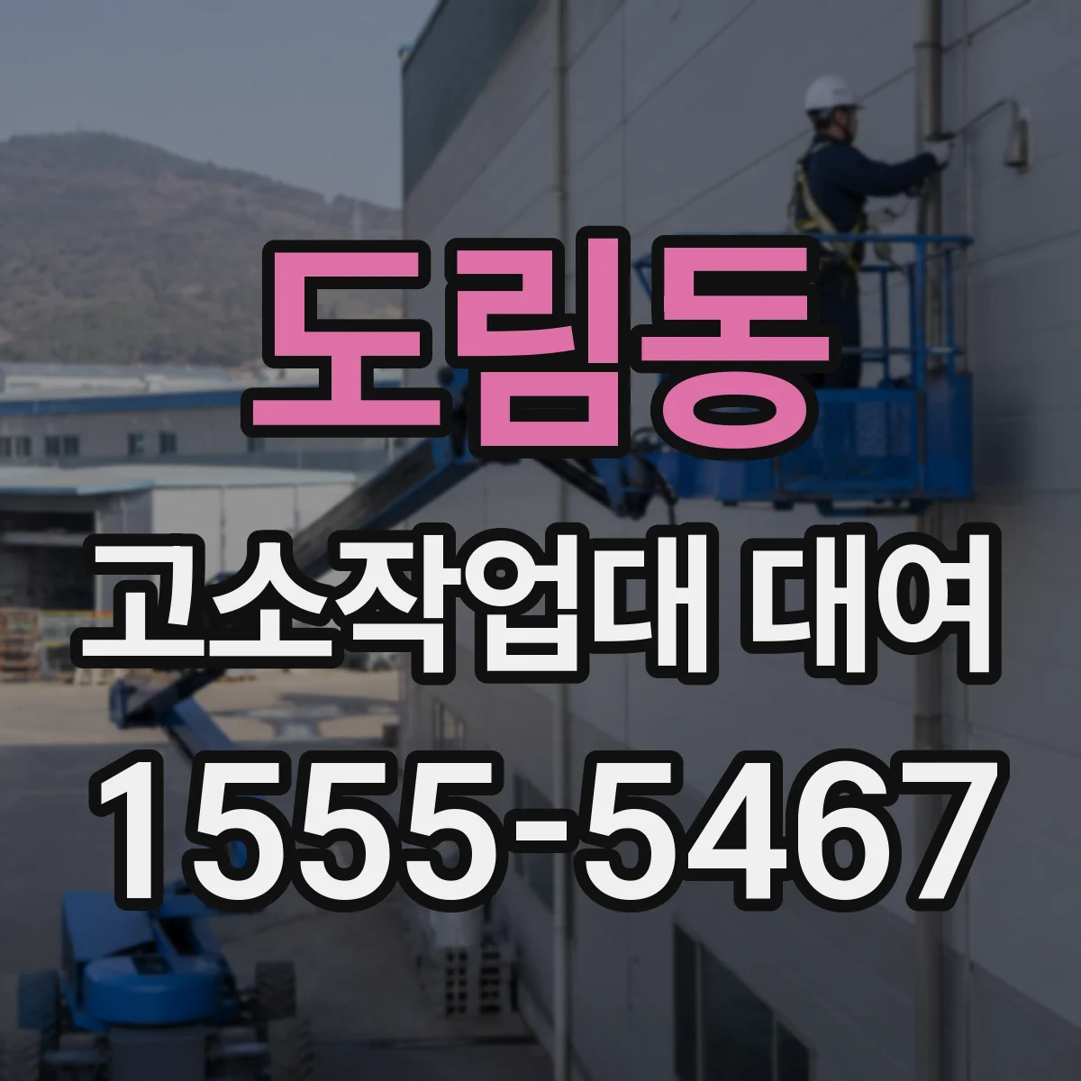 도림동 고소작업대 대여