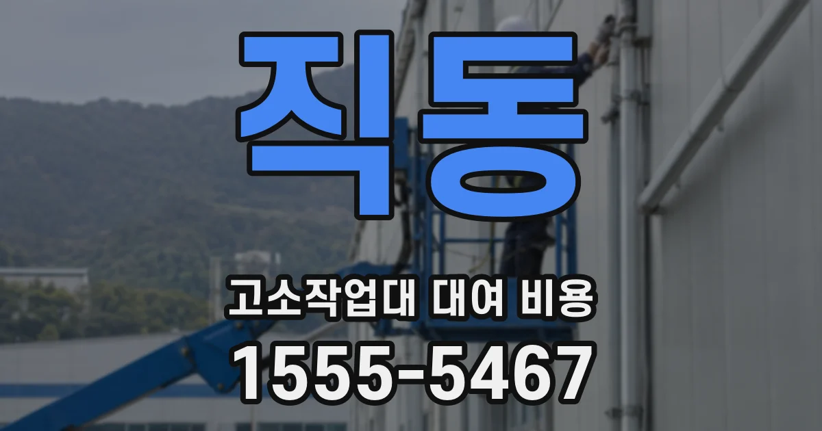 직동 고소작업대 대여 비용