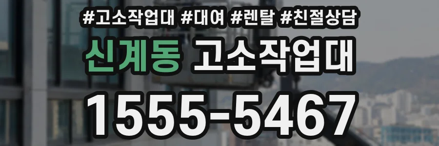 신계동 고소작업대