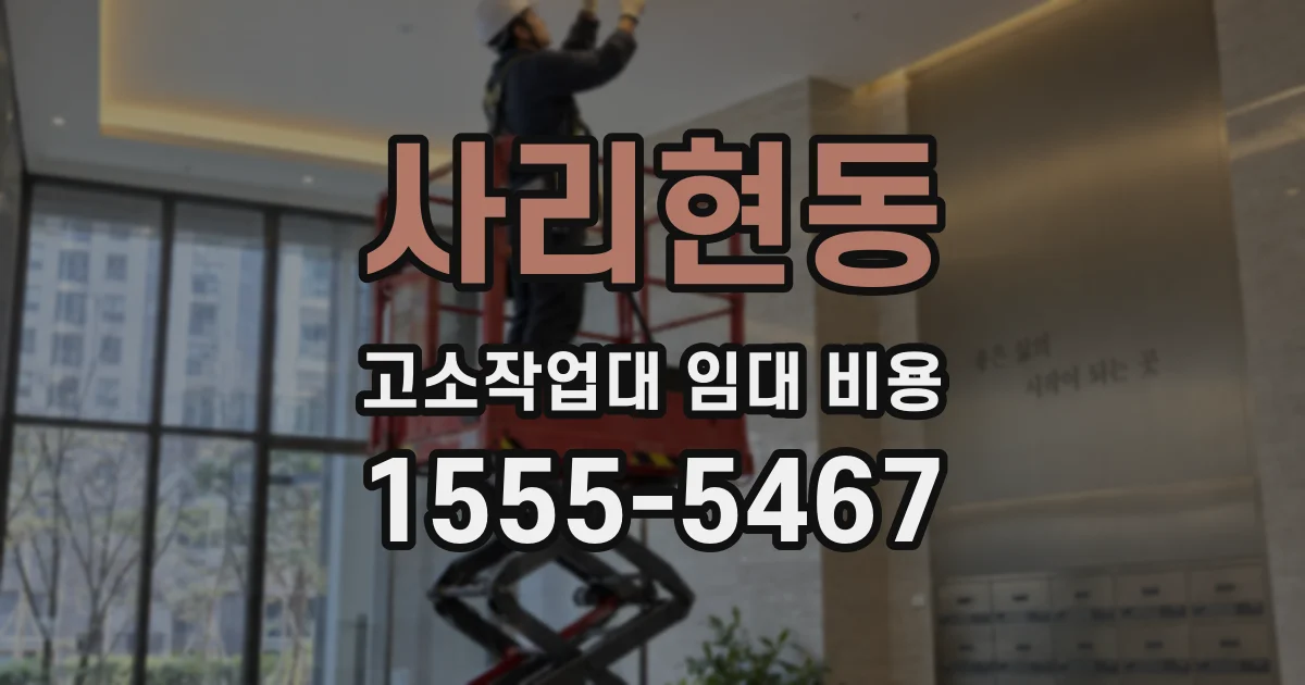 사리현동 고소작업대 임대 비용