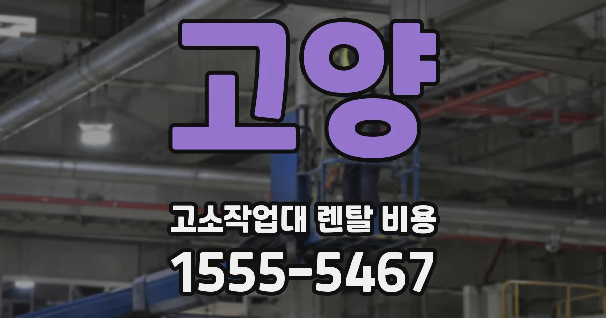고양 고소작업대 렌탈 비용