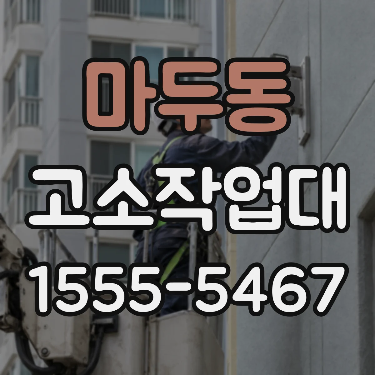 마두동 고소작업대