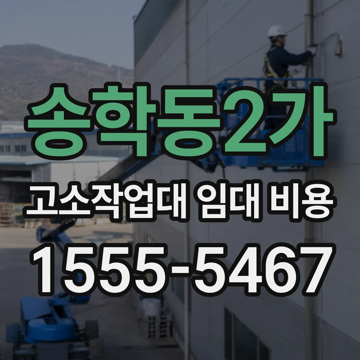 송학동2가 고소작업대 임대 비용